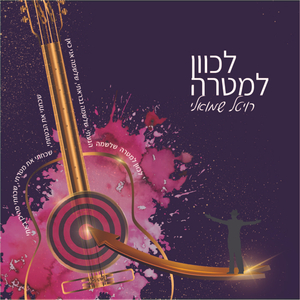 לכוון למטרה