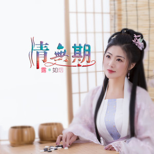 情无期（伴奏）