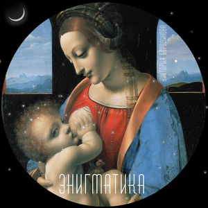 Чувства энигмы