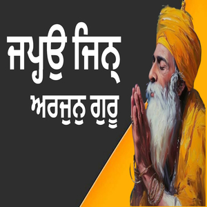 ਜਪ੍ਹਉ ਜਿਨ੍ ਅਰਜੁਨ ਦੇਵ ਗੁਰੂ