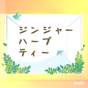 ジンジャーハーブティー