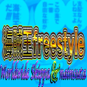 海賊王 freestyle