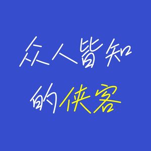 众人皆知的侠客