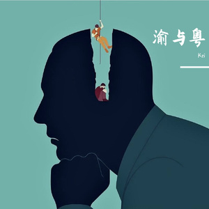 渝与粤(Prod.EVOMUSIC)