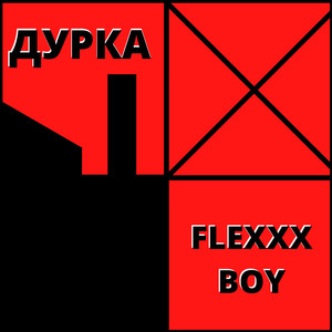 Дурка