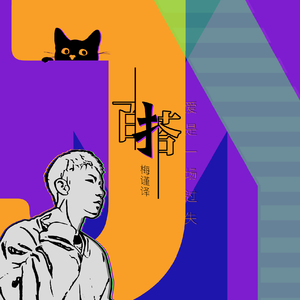 百搭