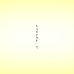 あの夏が飽和する