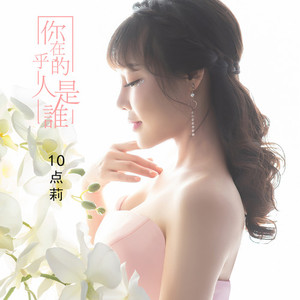 你在乎的人是谁