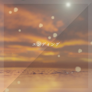 エンディング