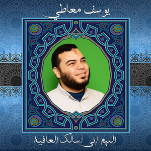 Allahom Eny Asaloka Alaafia