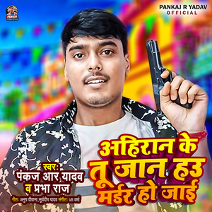 Ahiran Ke Tu Jaan Hau Marder Ho Jaee