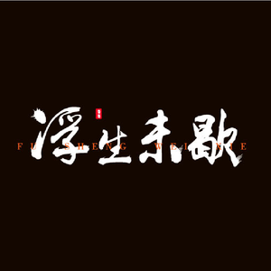 浮生未歇