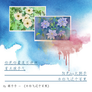 为你飞过千百里