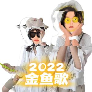 金鱼歌 2022