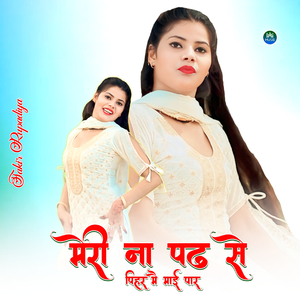 मेरी ना पढ से पिहर मै माई पार