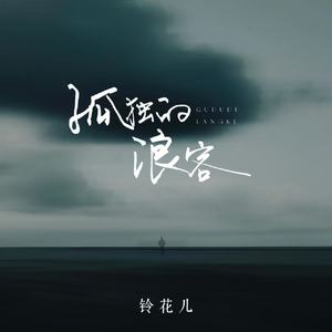 孤独的浪客(广场舞小志版)