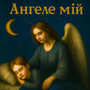 Ангеле мій