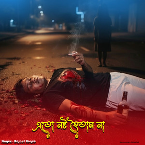 এতো নষ্ট হৈতাম না