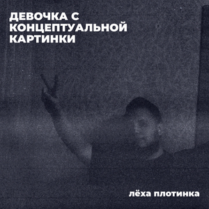 Девочка с концептуальной картинки