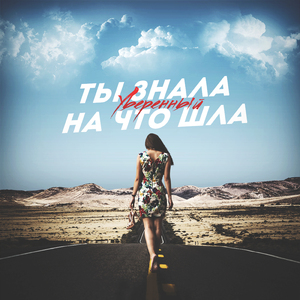 Ты знала на что шла