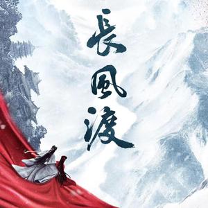 愿如长风《长风渡》广播剧第一季 · ED