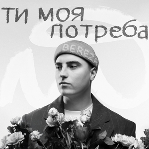 Ти моя потреба