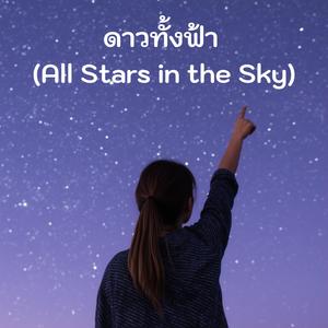 ดาวทั้งฟ้า (All stars in the sky)