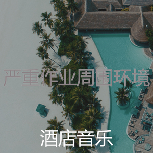 安静的饭店声音