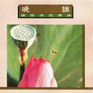 国语佛经课诵-晚课