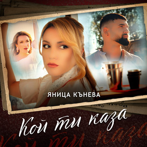 Кой ти каза