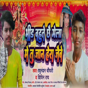 Bhid Bahute Chhai Mela Me Tu Hera Jaibe