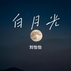 白月光