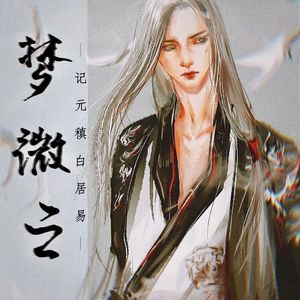 梦微之-记元白【元稹白居易】