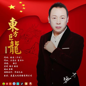 东方巨龙