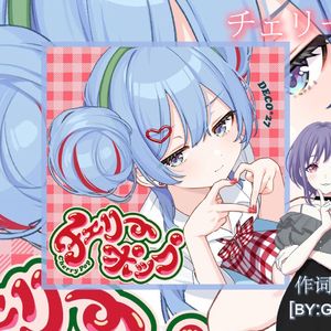 Cherry Pop/樱桃汽水/チェリーポップ