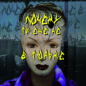Почему ты ещё не в тюрьме