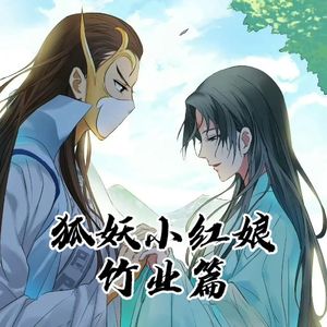 人间白首（狐妖小红娘竹业篇）