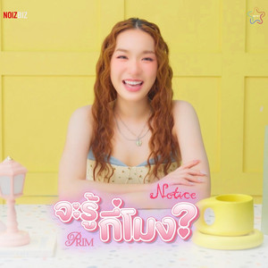 จะรู้กี่โมง?