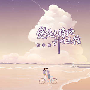 爱是天时地利的迷信