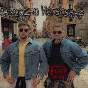 Народно Изгасване