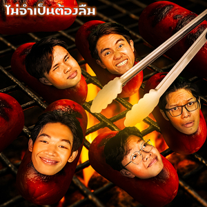 ไม่จำเป็นต้องลืม