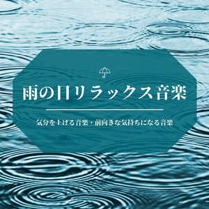 雨の日朝ミュージック