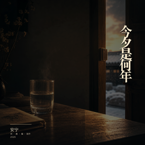 今夕是何年