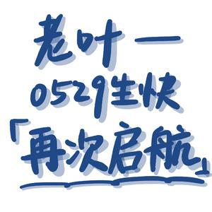 【0529叶修生贺同人曲】《心火燎原》