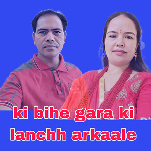 ki bihe gara ki lanchha arkale