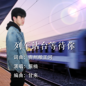 列车站台等待你