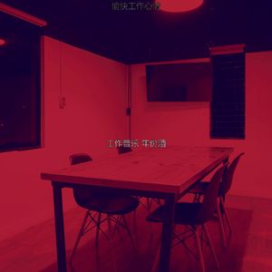 诗意的在家工作节奏