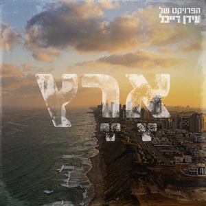 ארץ (Eretz)