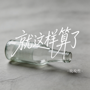 就这样算了