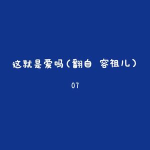 这就是爱吗？